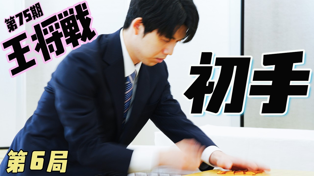 【藤井聡太×永瀬拓矢】第75期王将戦第６局初手　LIVE