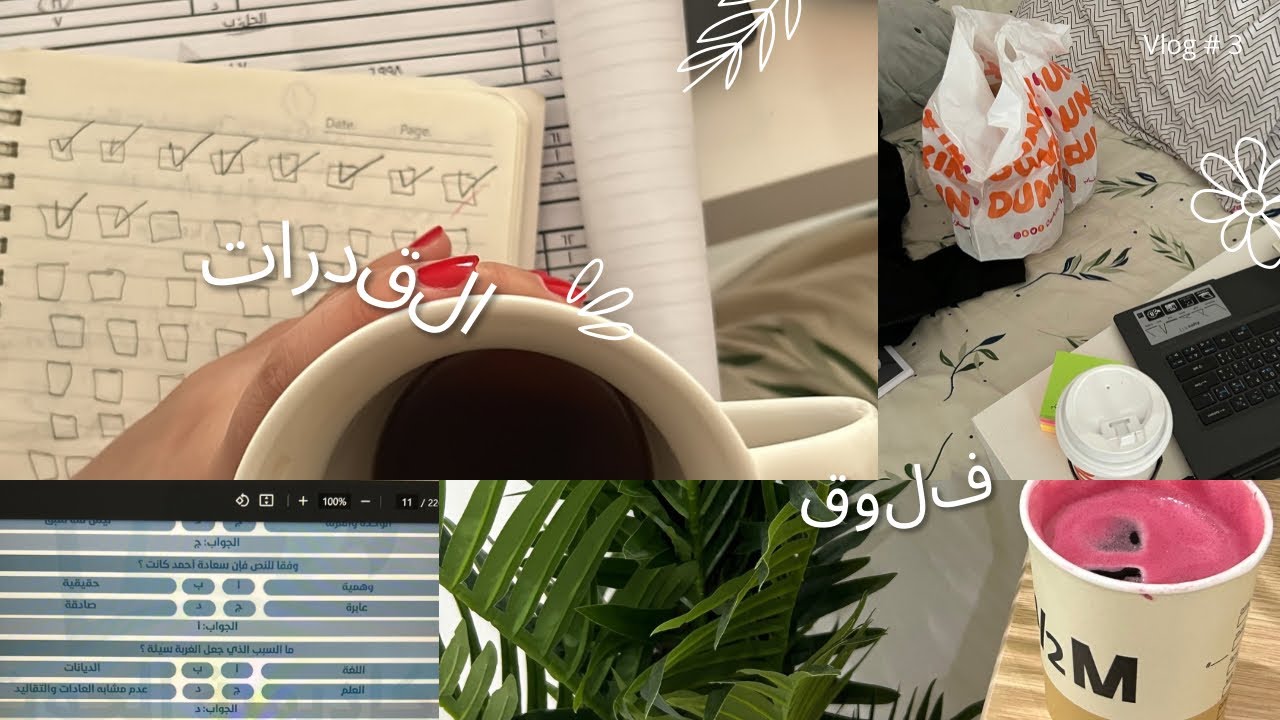 Vlog #3 فلوق القدرات التقفيلة 🥳❤️