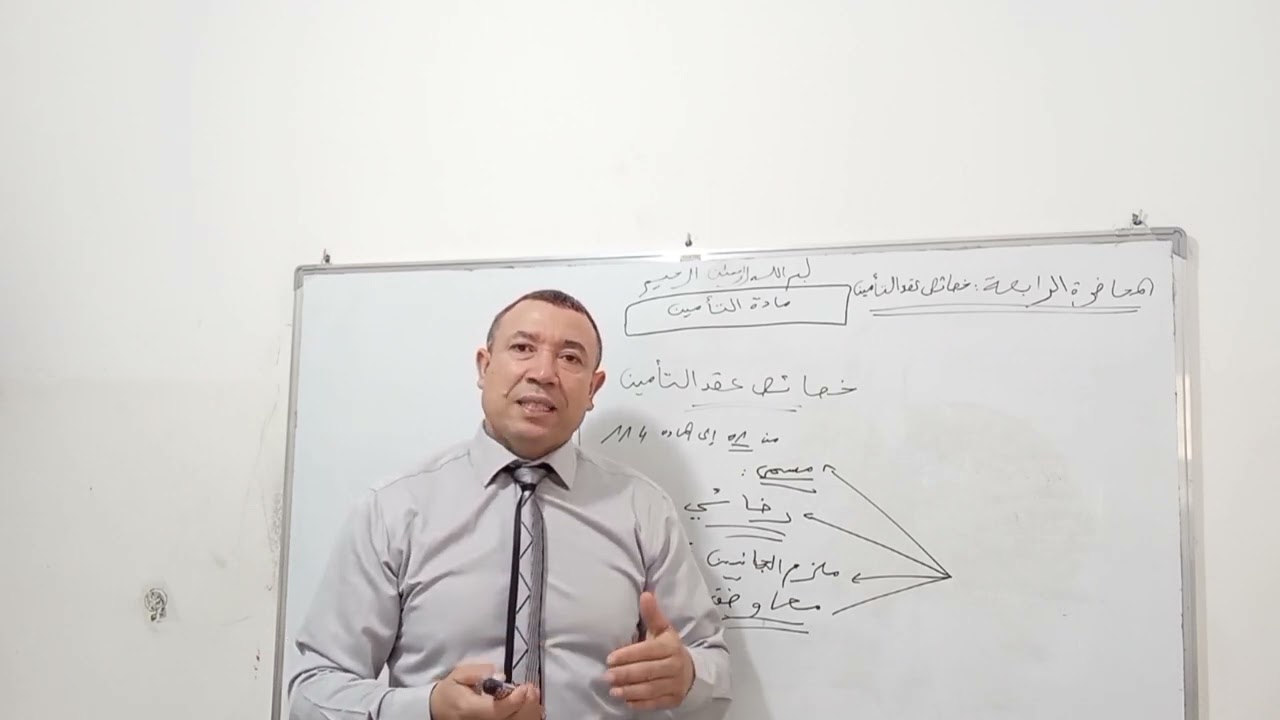 المحاضرة الرابعة في قانون التأمين: حصة اليوم: خصائص عقد التأمين.