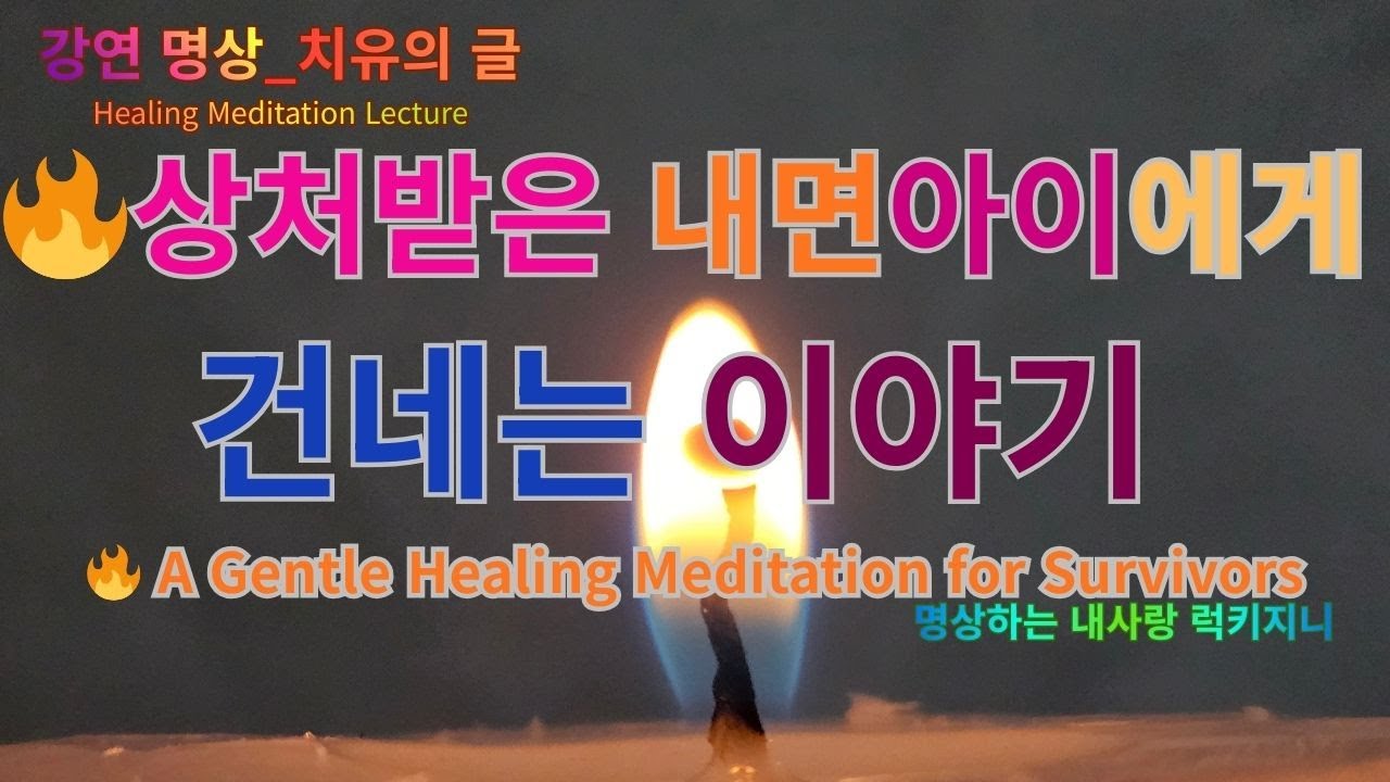 (치유명상) 상처받은 내면아이에게 건네는 이야기 | A Gentle Healing Meditation for Survivors