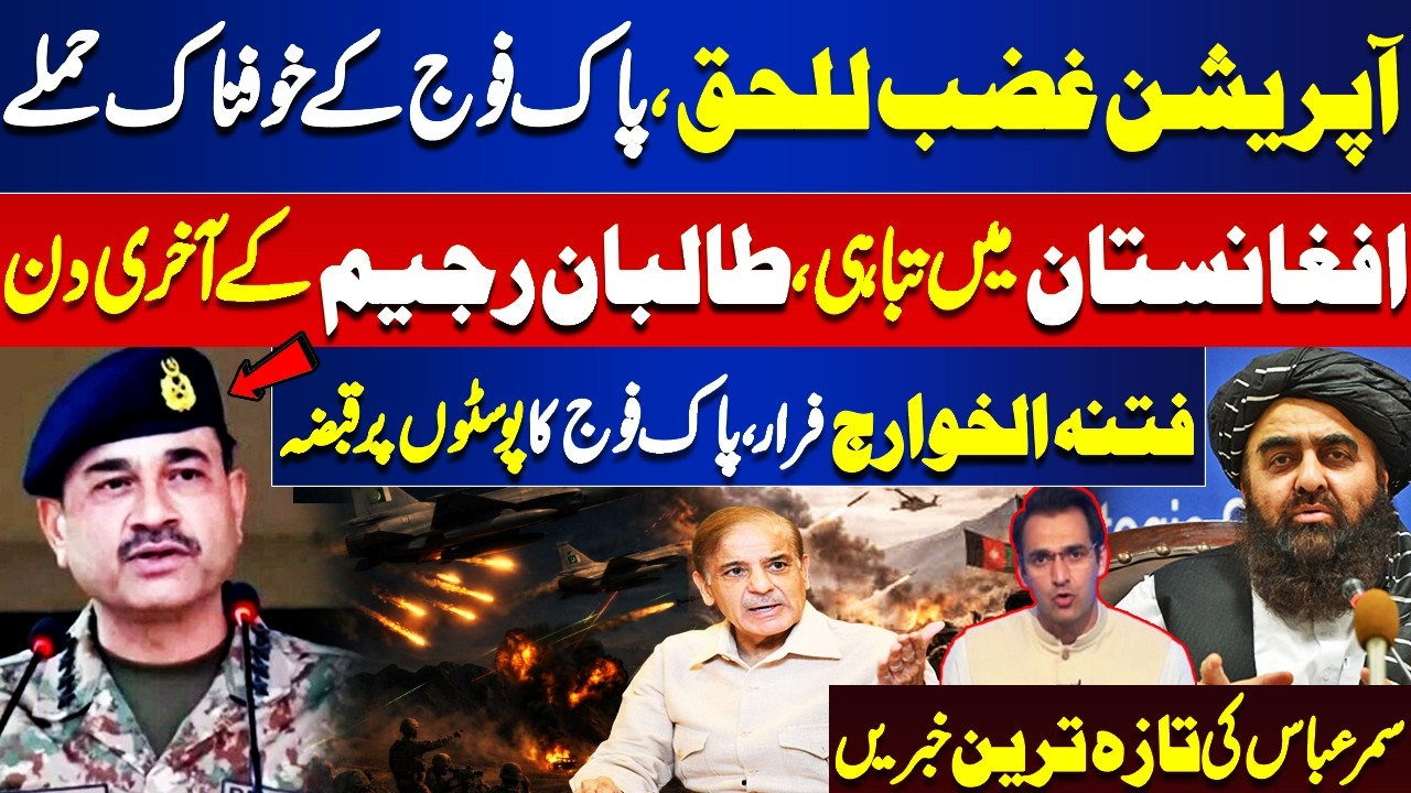 Operation Ghazab-lil-Haq | Pakistan Army Strikes with Full Force| Taliban Regime Near Collapse