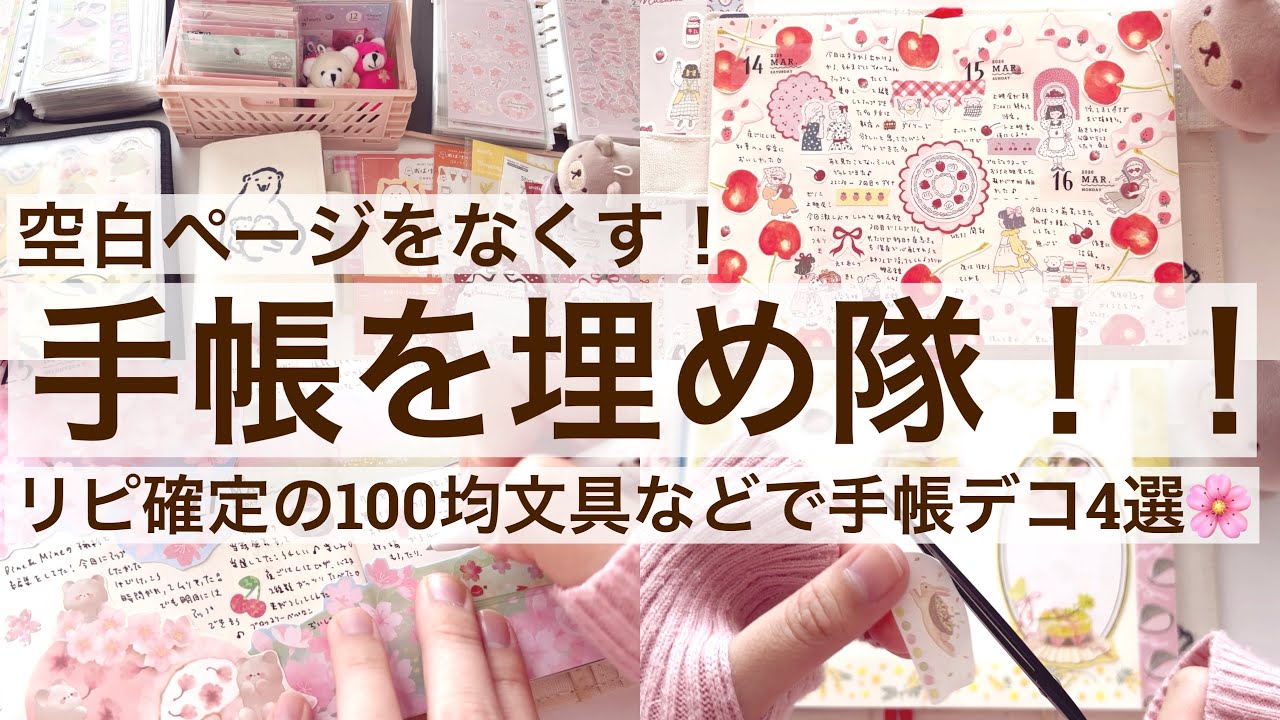 【リピ確定文具でデコ4選】100均文具で楽しく空白を埋める！春デコ🌸｜ダイソー｜セリア｜キャンドゥ｜手帳デコ｜作業動画 2627