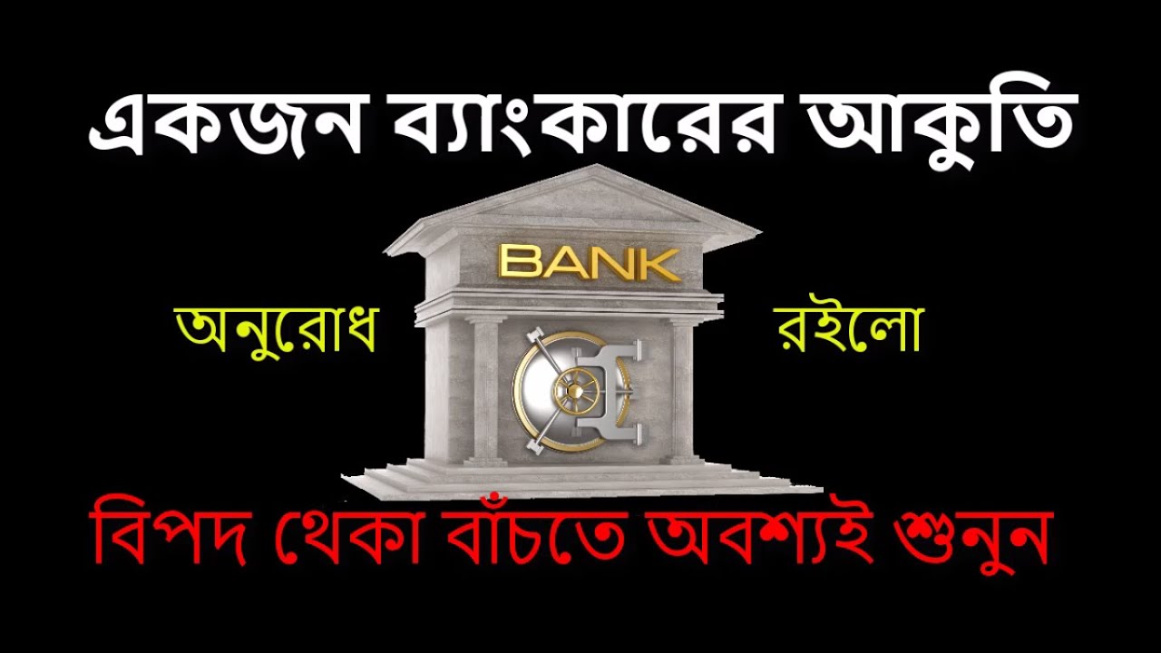 দুর্যোগ এ ব্যাংক গ্রাহকের করণীয়। Duryoga e byanka grahakera karaṇiya .