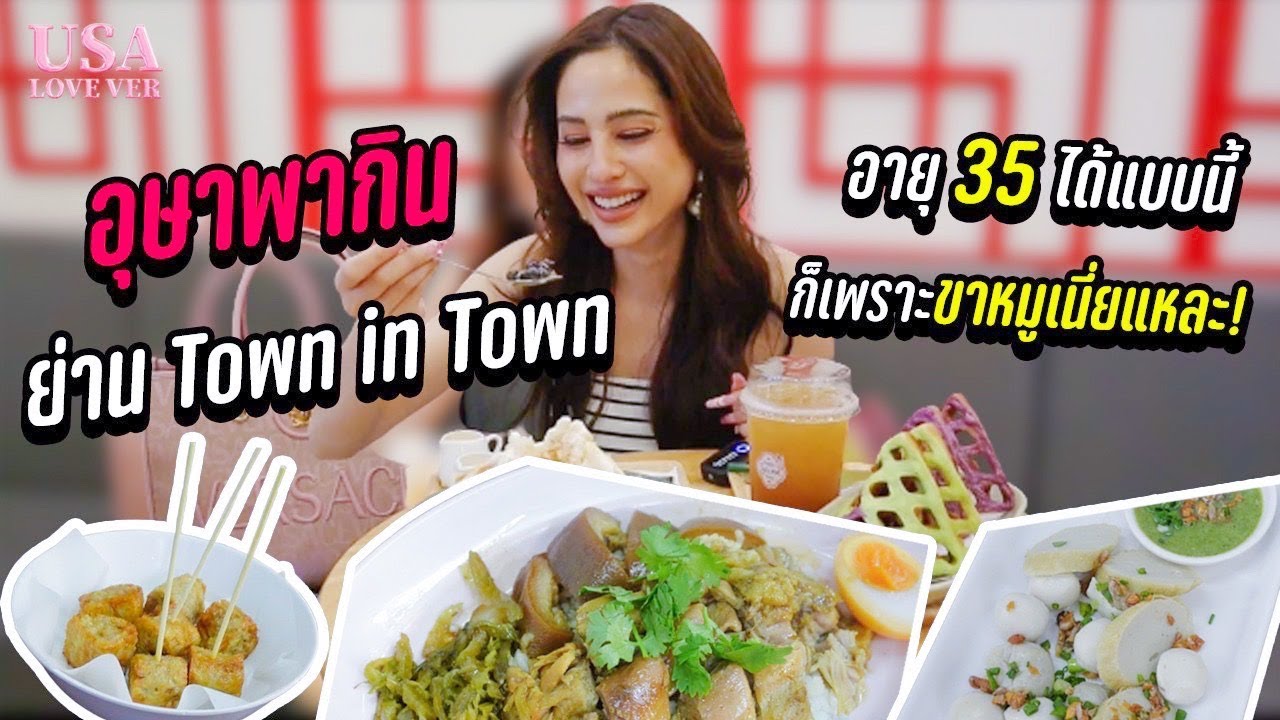 อุษาพากิน! ข้าวขาหมูในดวงใจ & ขนมหวานในย่าน Town in Town