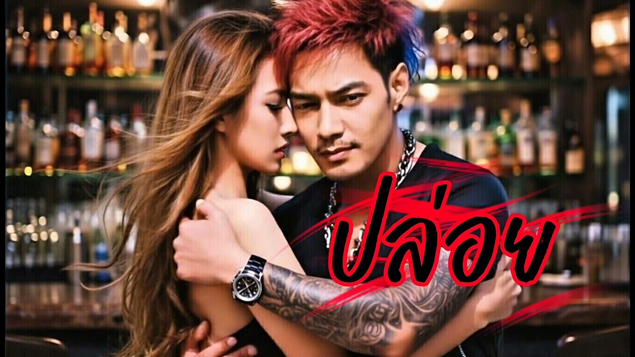 ปล่อย [Official]Pop Rock Ballard #music #เพลงดังในtiktok #เพลงใหม่ล่าสุด เพชร ชิวาพันธ์