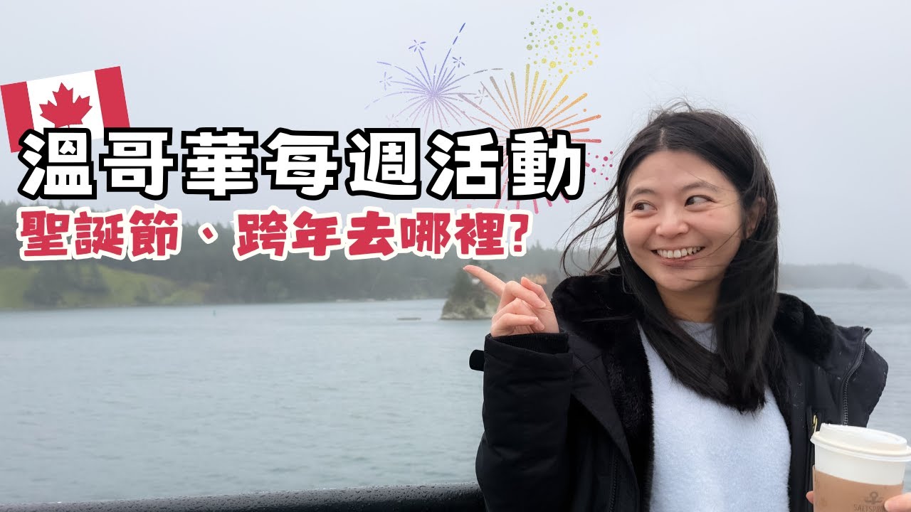 溫哥華每週活動 | 溫哥華跨年去哪裡？十個活動趕快規劃起來！閒聊時間有團購！