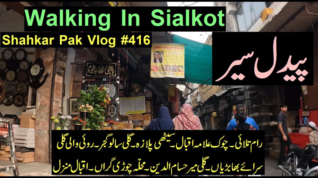 Sialkot (Pakistan) | Walking in Sialkot | Shahkar Pak Vlog #416 | Ramtalai To Allama Iqbal House
