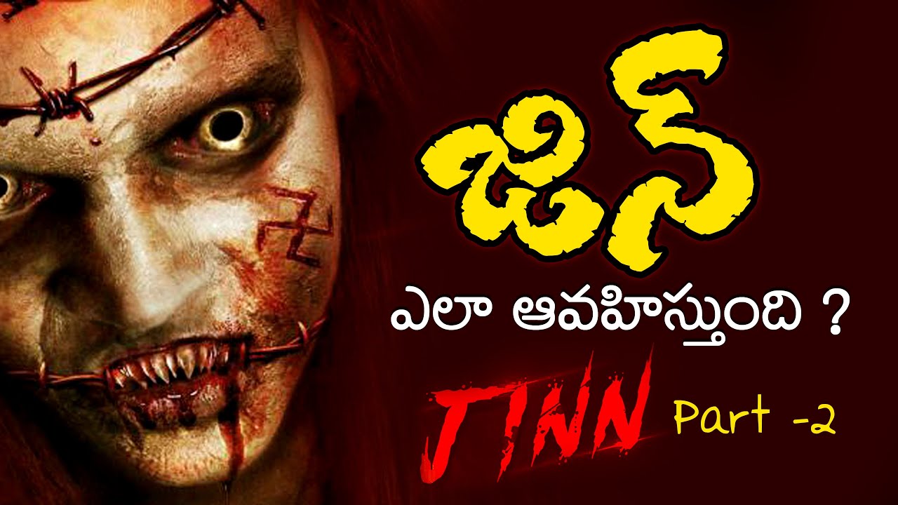 జిన్ ఎలా ఆవహిస్తుంది ? Br Siraj PMF