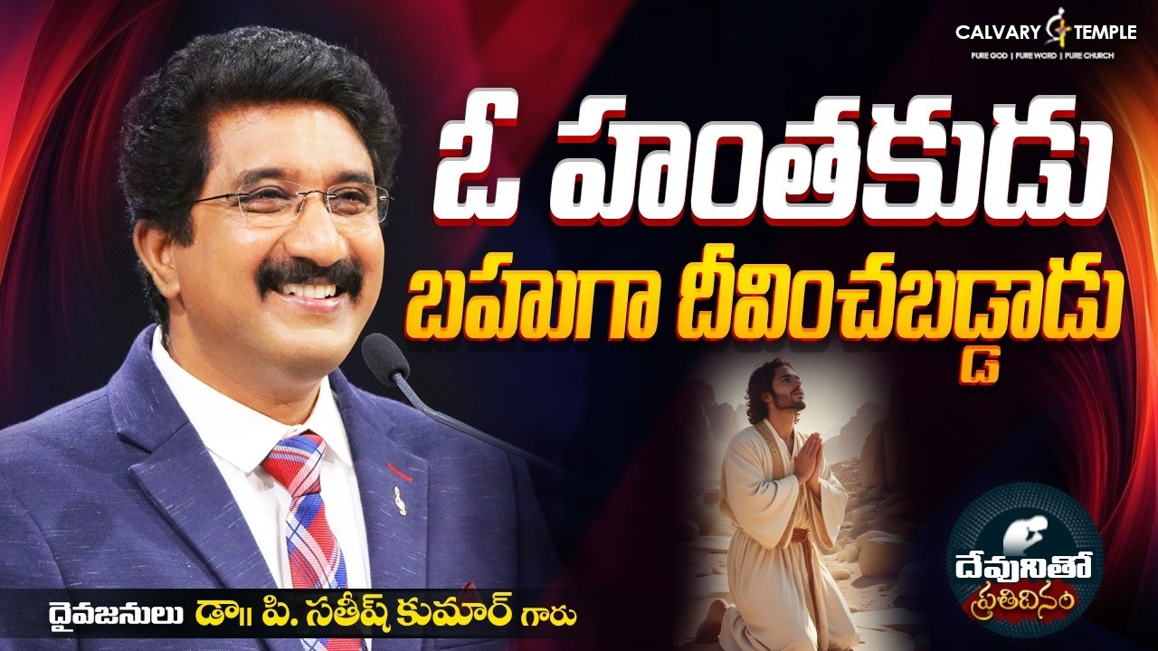 దేవునితో ప్రతిదినం [ 27_FEB_2026 ] Today God's Promise | Dr.P.Satish Kumar | Calvary Temple #online
