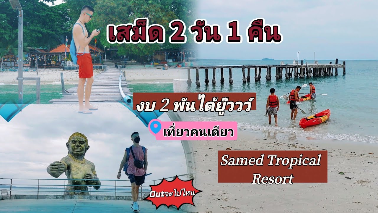 Samed แบกเป้เที่ยวคนเดียวเกาะเสม็ด งบ 2 พันได้อยู่นะยู๊ว์ Samed Tropical resort อ่าวช่อ เชิดชัยทัวร์