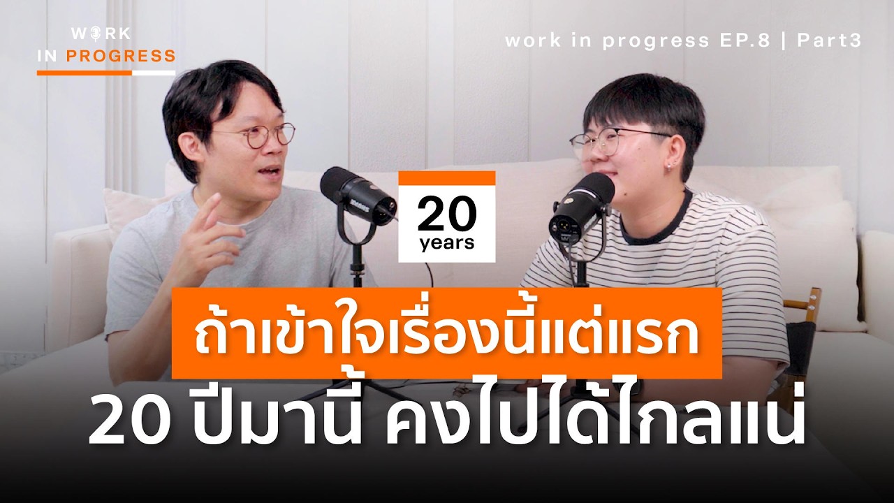 รู้อะไร ไม่เท่ารู้แบบนี้ตอนอายุ 20 | Work in Progress Podcast Ep.8 (P.3) พอดแคสต์ พัฒนาตัวเอง