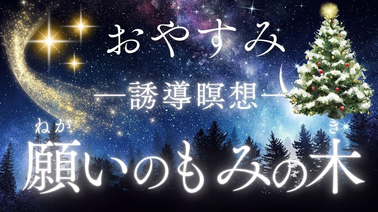 癒しのおやすみ誘導瞑想『願いのもみの木』