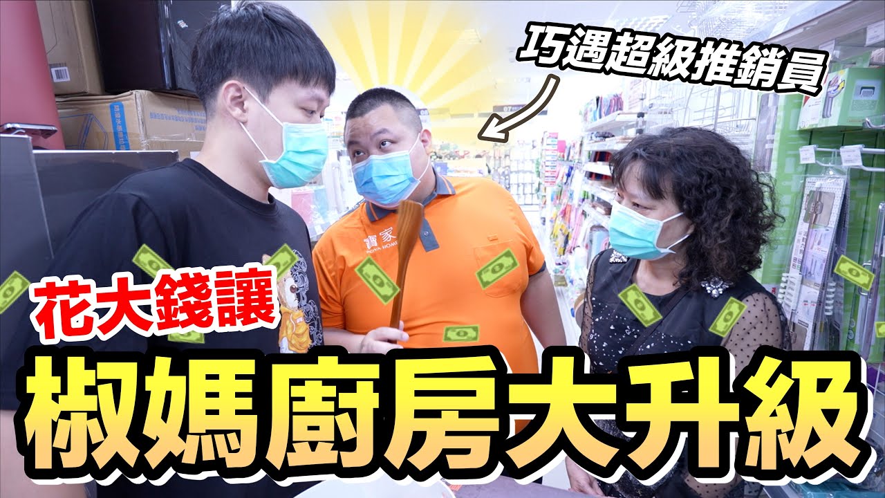 【胡椒】椒媽廚房大升級！巧遇南台灣超級銷售員『聽說業績一年達千億』