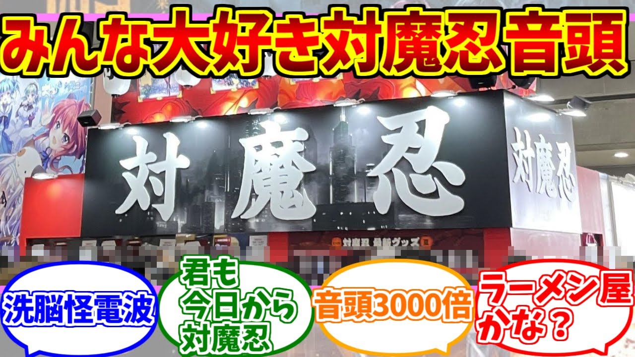 対魔忍音頭にドン引きする愛好家たちの反応集【コミックマーケット】【お盆】【対魔忍シリーズ】