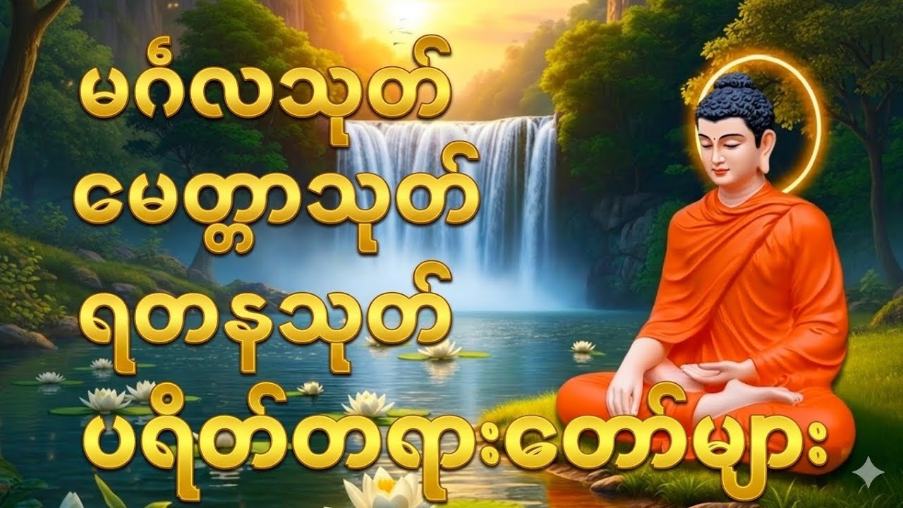 နံနက်ခင်းတိုင်း နာယူရန် မင်္ဂလသုတ်၊ မေတ္တာသုတ်၊ ရတနသုတ် ပရိတ်တရားတော်များ🙏🙏