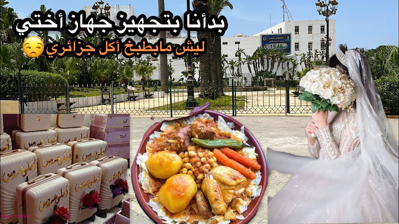 أول يوم بتحضيرات جهاز أختي👰🏼💍|ليش ‏قطعت رفيقتي يوم جزائري بامتياز ورسالة للناس اللي بتحب الفتنة🔥🇩🇿