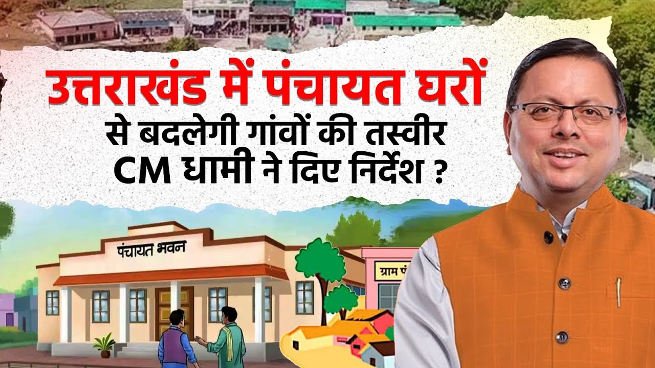 उत्तराखंड में पंचायत घरों से बदलेगी गांवों की तस्वीर,CM धामी ने दिए निर्देश !