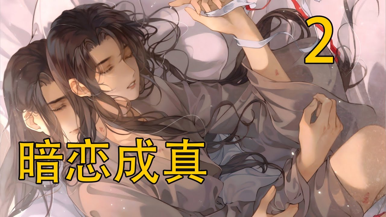 《暗戀成真》中 “我喜歡你。”藍湛說。 這句話來得更突然，魏嬰的手不可抑制的開始發抖，他不知道自己應該說什麼。