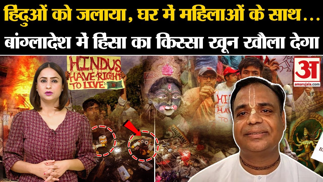 Bangladesh Crisis: हिंदू महिलाओं के लिए नर्क है बांग्लादेश! ISKCON ने बताया सच Hindus in Bangladesh