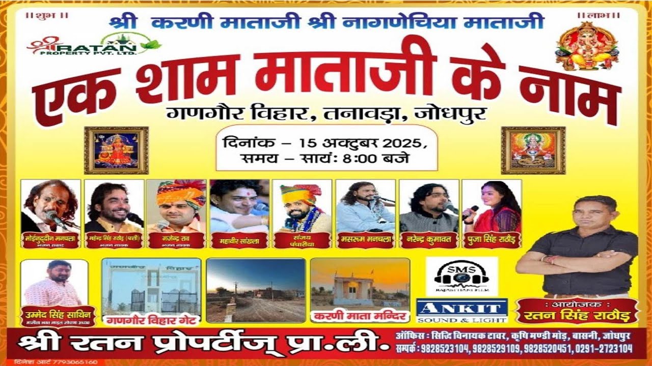 🔴LIVE एक शाम श्री करणी व श्री नागणेचिया माताजी के नाम भजन संध्या गणगौर विहार,तनावड़ा,जोधपुर 2025