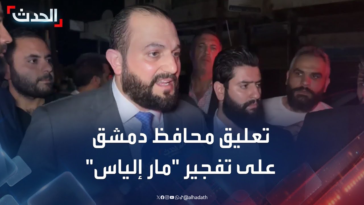 تعليق محافظ دمشق على التفجير الذي حدث في كنيسة 