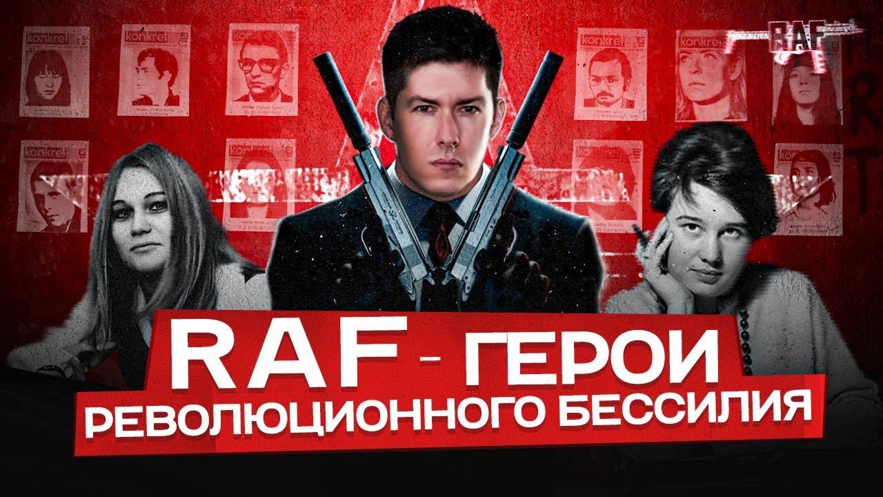 RAF - ГЕРОИ РЕВОЛЮЦИОННОГО БЕССИЛИЯ. Баадер-Майнхоф против ФРГ и НАТО