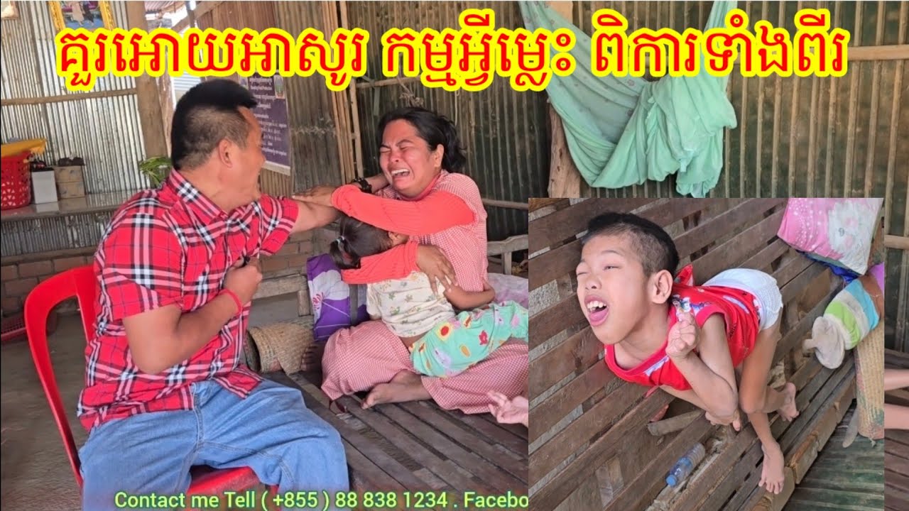 កម្មអ្វីម្លេះ កូនកើតមក ពិការទាំង ពីរ រស់នៅយ៉ាងលំបាក