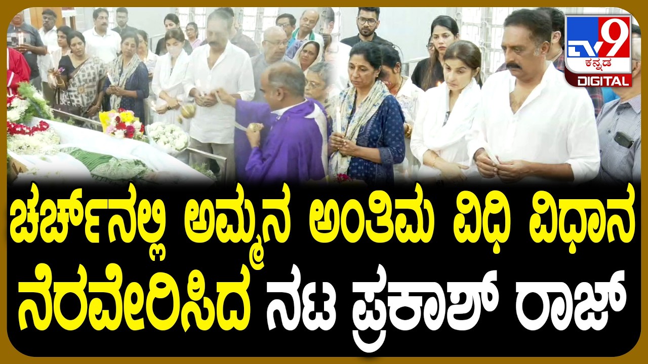 Prakash raj mother death: ಶಾಂತಿನಗರದ ಸೆಂಟ್ ಮೈಕಲ್ ಚರ್ಚ್​​​ನಲ್ಲಿ ಅಂತಿಮ&zwnj; ವಿಧಿ ವಿಧಾನ | #TV9D