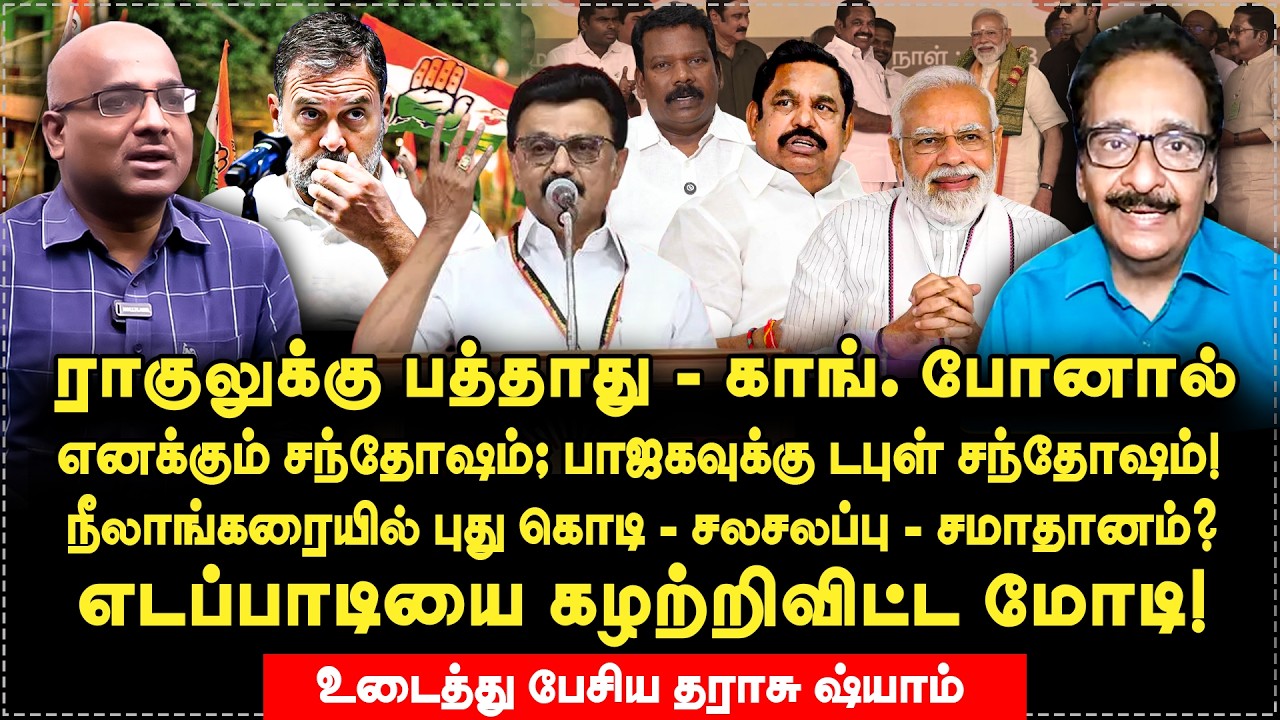 எடப்பாடியை கழற்றிவிட்ட மோடி! ராகுலுக்கு பத்தாது?  Tharasu Shyam Interview | Dmk Vs Congress | Modi