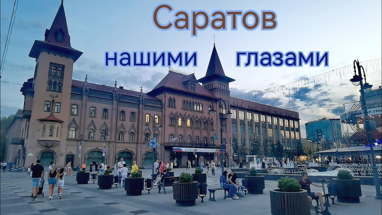 Саратов нашими глазами