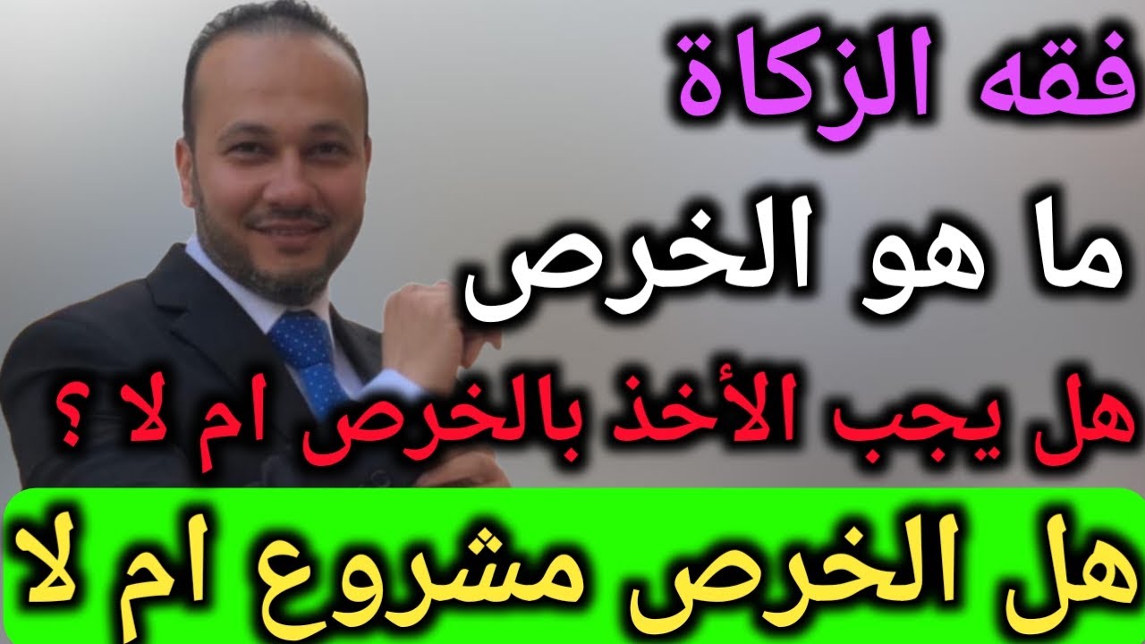 فقه الزكاة : درس الخرص  وهل الخرص مشروع أم لا وهل يجب الأخذ به ام لا ؟! | الشيخ محمود حلمي .