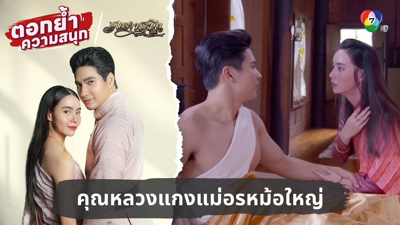 คุณหลวงแกงแม่อรหม้อใหญ่ | ตอกย้ำความสนุก เภตรานฤมิต EP.11