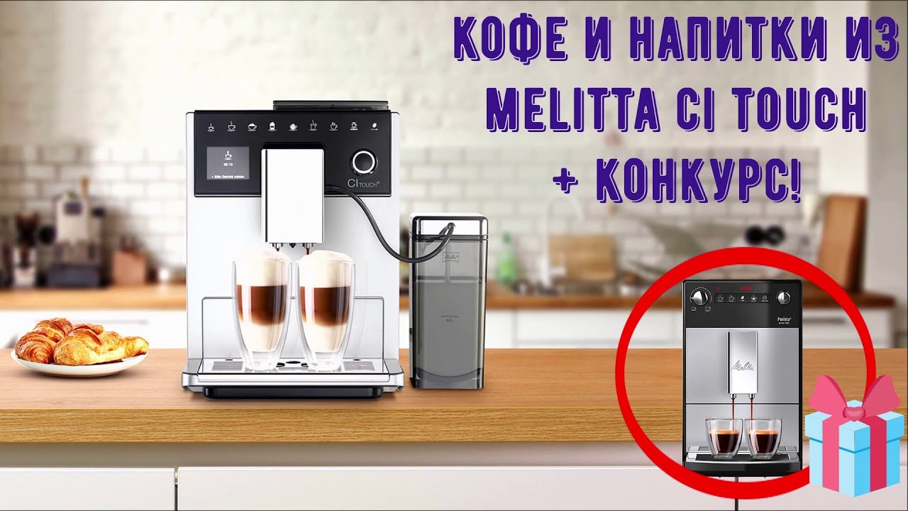 Кофе и напитки из Melitta Ci Touch + КОНКУРС с розыгрышем кофемашины и капельных кофеварок!