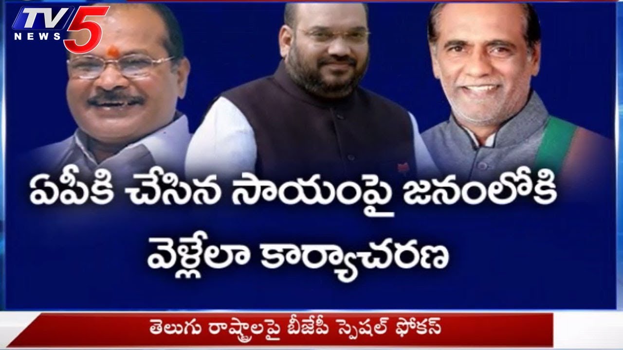 AP And Telangana BJP Leaders To Meet Amit Shah In Delhi | TV5 News