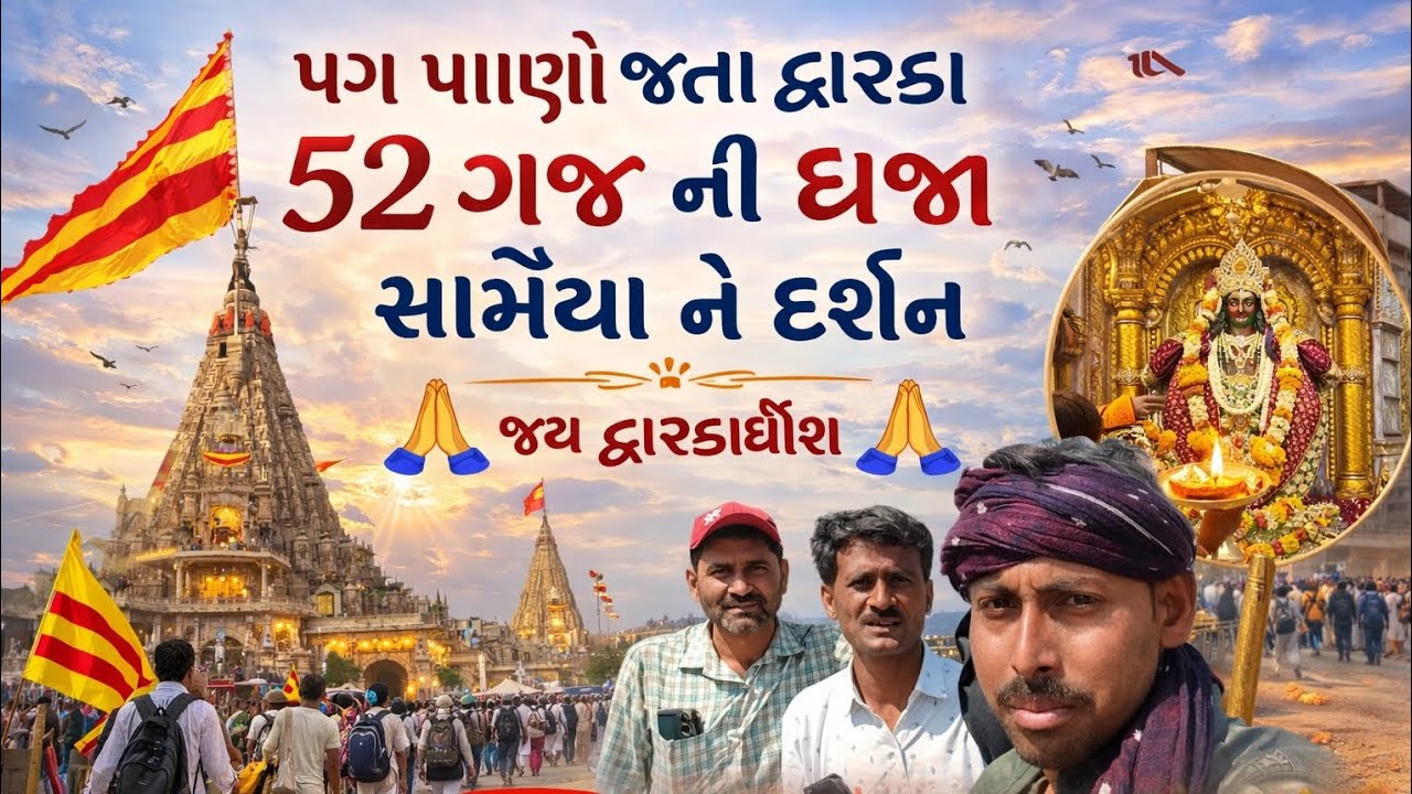 #હાલો પગ પાણાં દ્વારકા દરસન #hello Prabhu pada Dwarka 52 gajni bhajan samanya Darshan#
