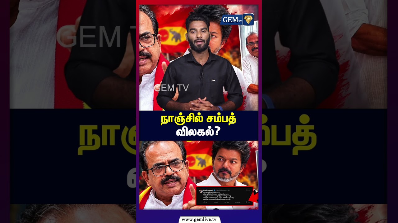 நாஞ்சில் சம்பத் விலகல்? | Nanjil Sampath | TVK