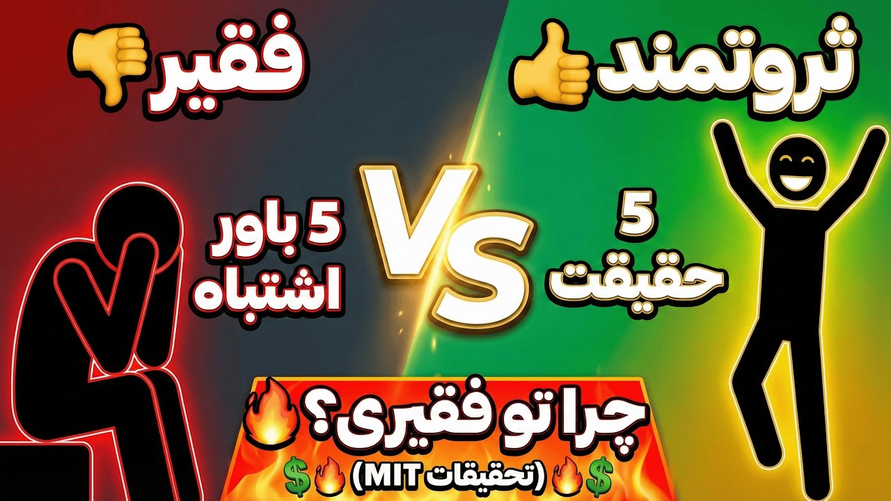 5 دروغی که بهت گفتن تا فقیر بمونی (تحقیقات MIT)