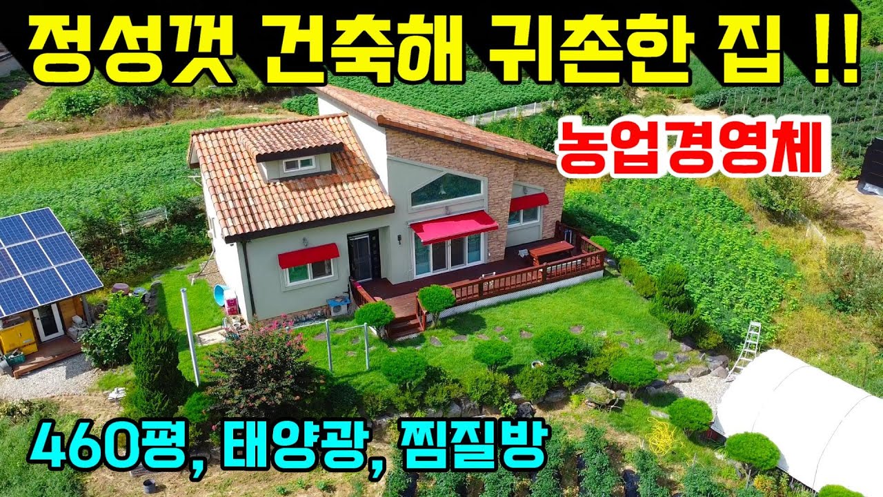 [참고영상] 소유주께서 정성껏 건축한 목조주택으로 층고 높고, 농업경영체등록이 가능한 332평의 밭도 있는 전원주택입니다.