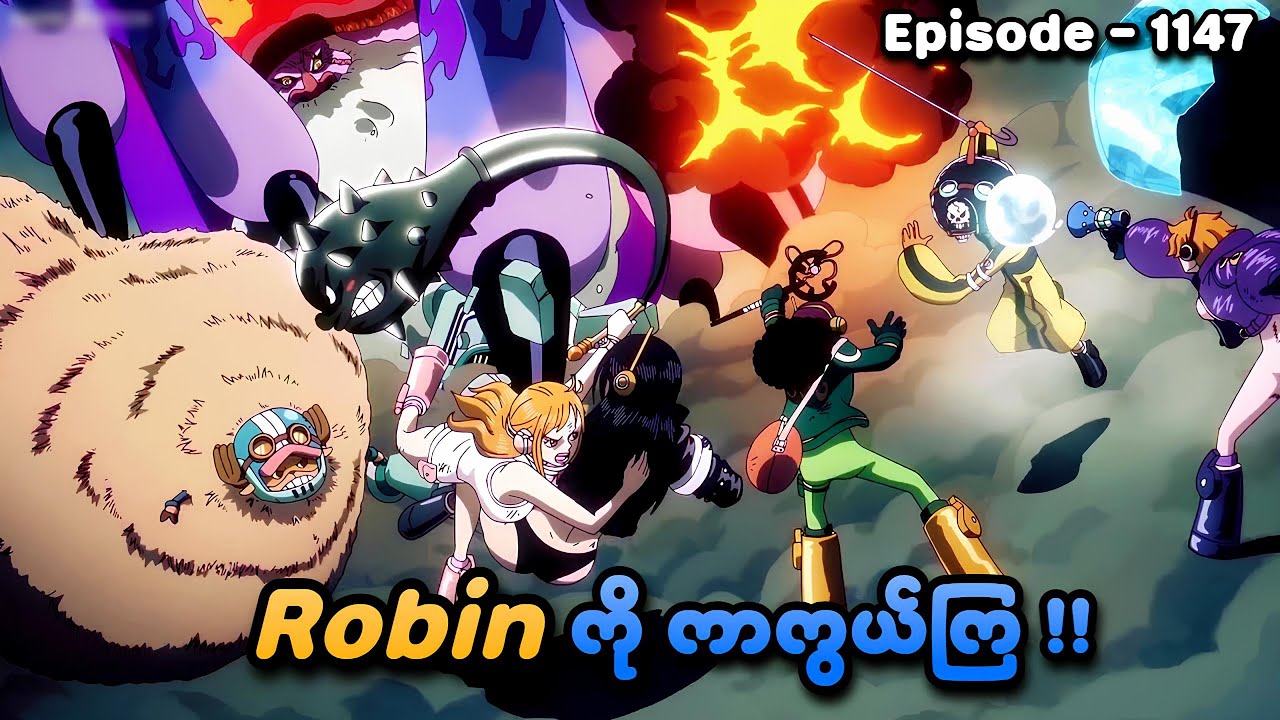 One Piece (Episode - 1147) | Robin ကို ကာကွယ်ကြ !! | SMART Recaps