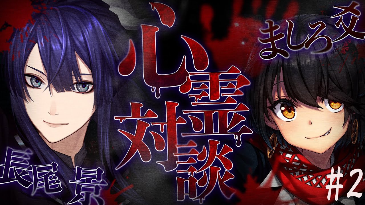 【対談】#おながましろの心霊対談 #２【長尾景/ましろ爻/にじさんじ】