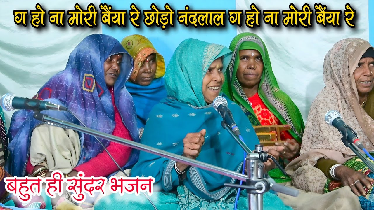 ग हो ना मोरी बैंया रे छोड़ो नंदलाल ग हो ना मोरी बैंया रे // बहुत ही सुंदर भजन // बुंदेली भजन दादरा 