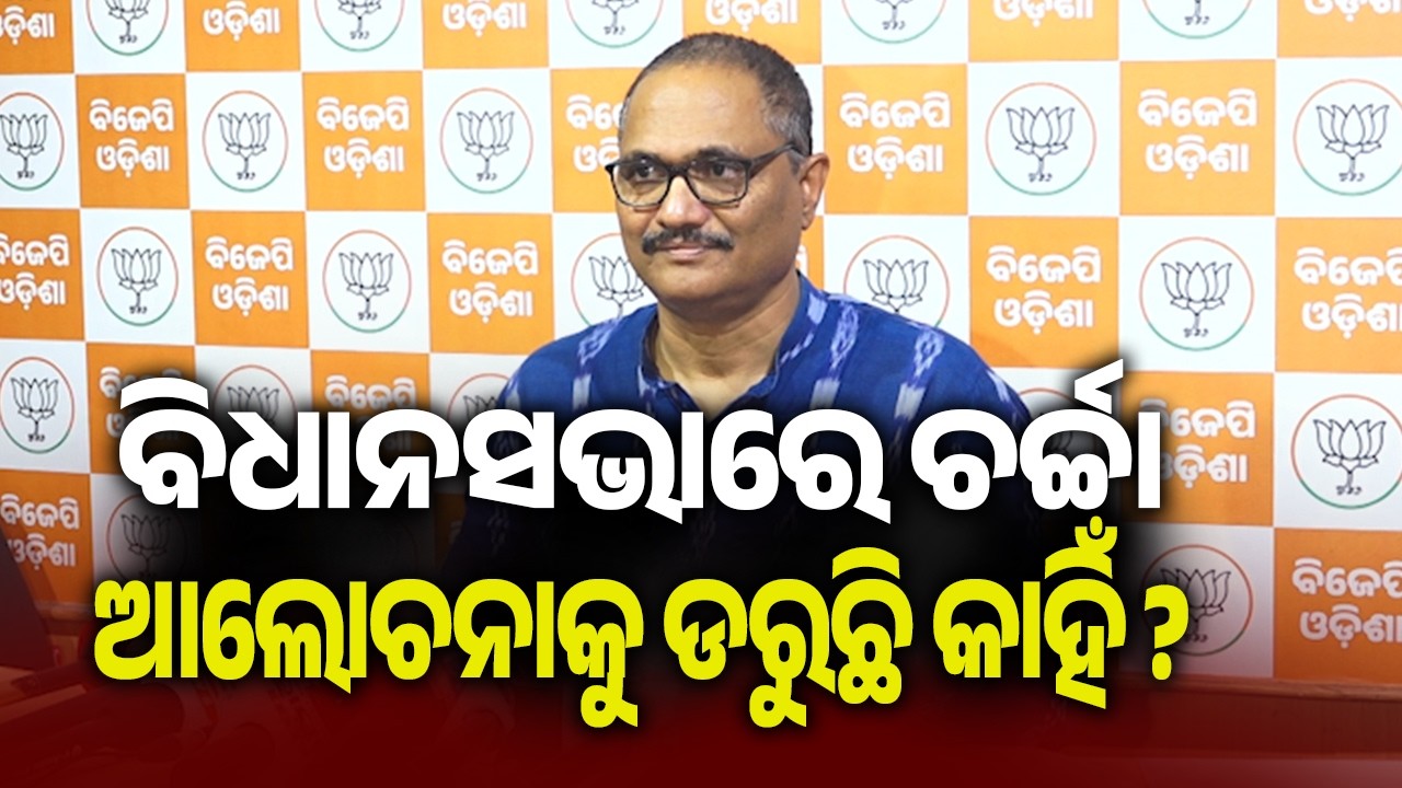 ବିଧାନସଭାରେ ଚର୍ଚ୍ଚା ଆଲୋଚନାକୁ ଡରୁଛି କାହିଁ ? | Kalinga TV
