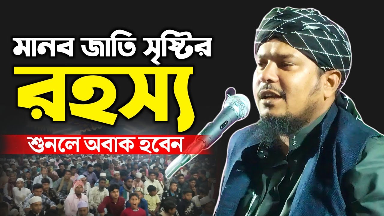 মানুষ জাতিকে আল্লাহ কেমন করে সৃষ্টি করেছেন শুনলে অবাক হবেন ⁉️ মাওলানা হিলালউদ্দিন মাহমূদী  #waz