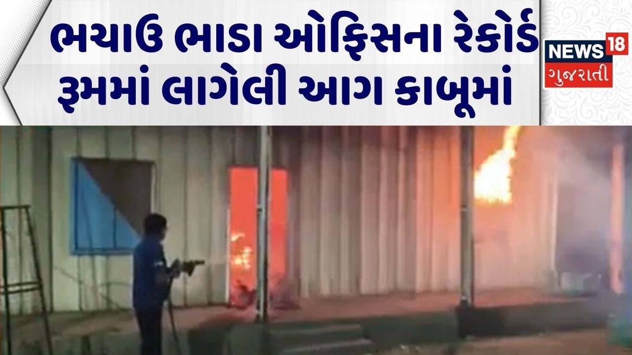 Kutch Fire Incident | ભચાઉ ભાડા ઓફિસના રેકોર્ડ રૂમમાં લાગેલી આગ કાબૂમાં |Fire Brigade |Gujarati News