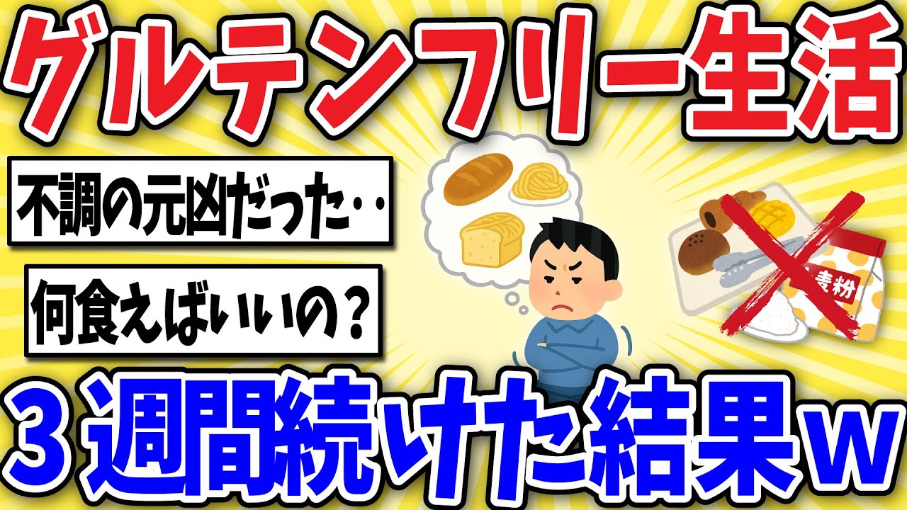 【脅威】グルテンフリー生活を毎日続けたら人生変わったんだがwww【2ちゃんスレ風解説】