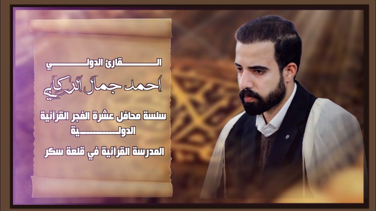 القارئ احمد جمال الركابي || سلسلة محافل عشرة الفجر القرآنية الدولية - المدرسة القرانيه في قلعة سكر