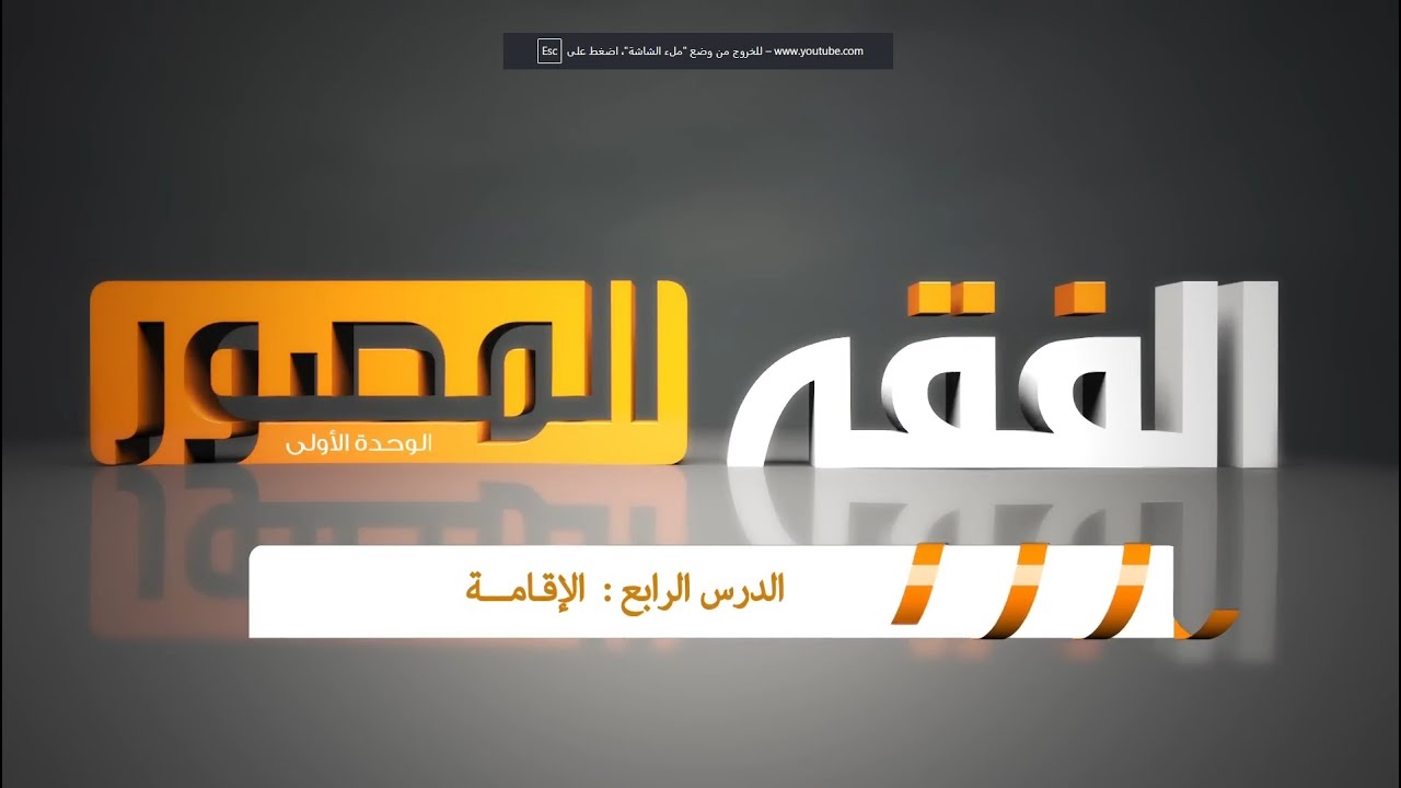 الإقامة ( فقه الصف الخامس الإبتدائي )