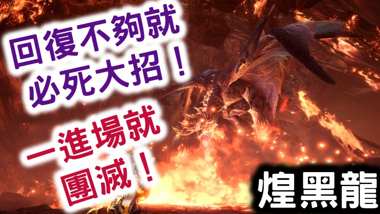 【煌黑龍 回復不夠就 必死大招！】一進場就團滅 ！Alatreon Best Moveアルバトリオン！魔物獵人:永霜凍土 MHW:Iceborne (PS4 PRO 60fps 1080 PC)