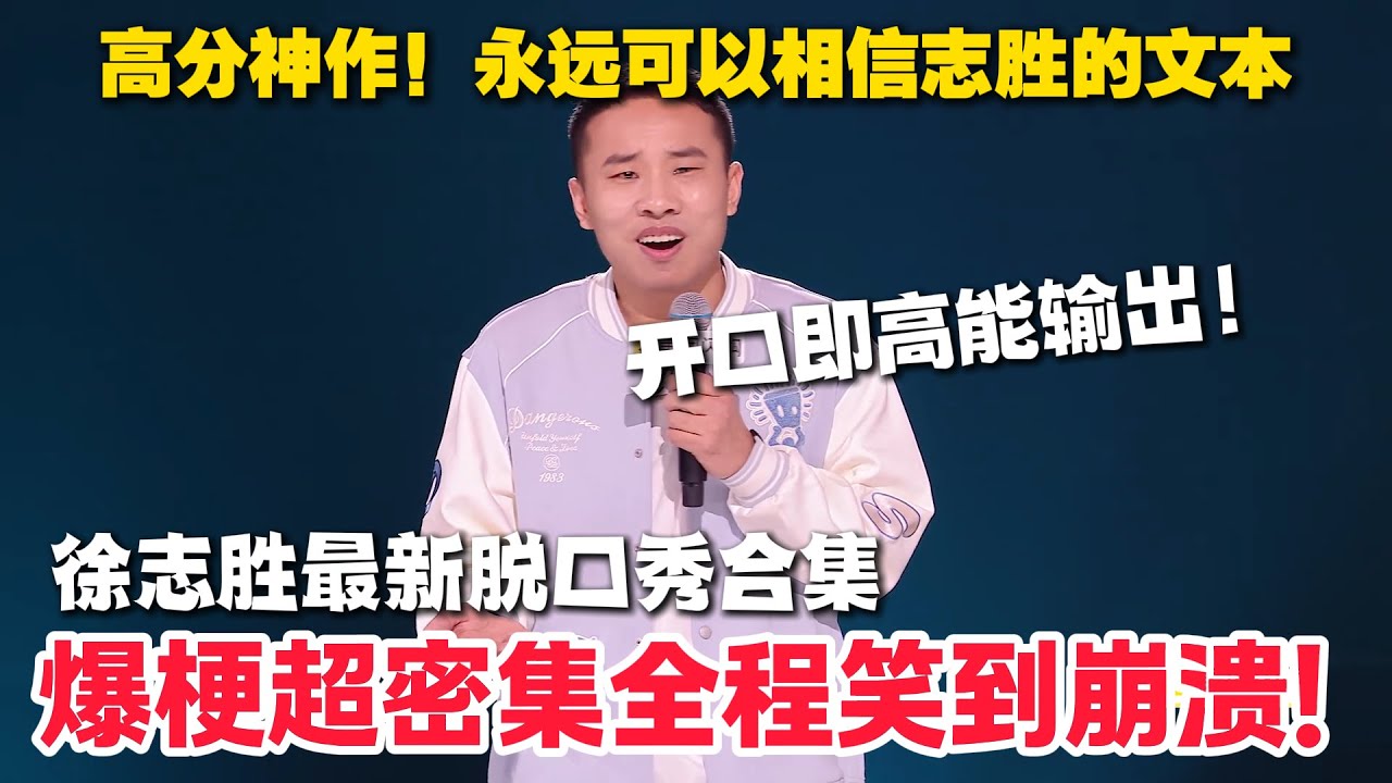 徐志胜最新脱口秀合集！爆梗超密集全程笑到崩溃！开口即高能输出！#脱口秀  #脱口秀和Ta的朋友们 第二季 #综艺show