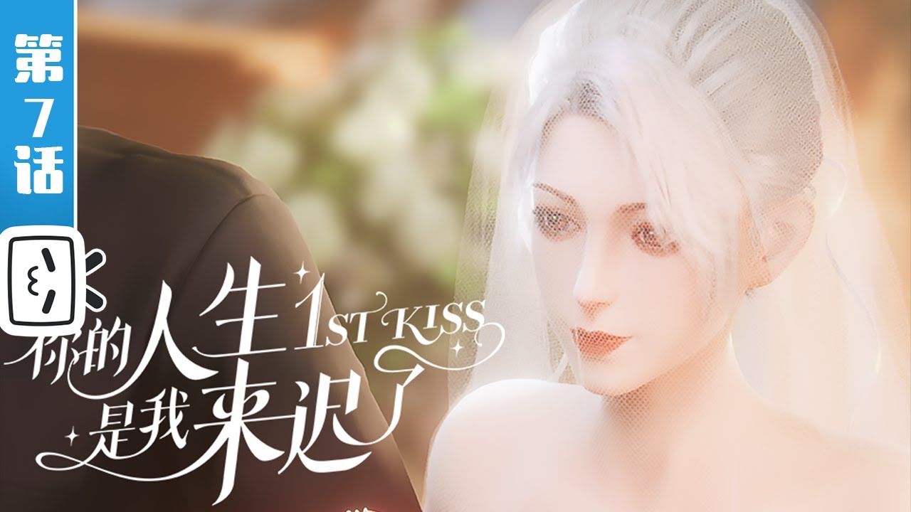 《你的人生是我来迟了》第7话：梦一定是反的【加入会员专享最新集】
